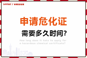 申請危險化學品經營許可證，需要多久時間？