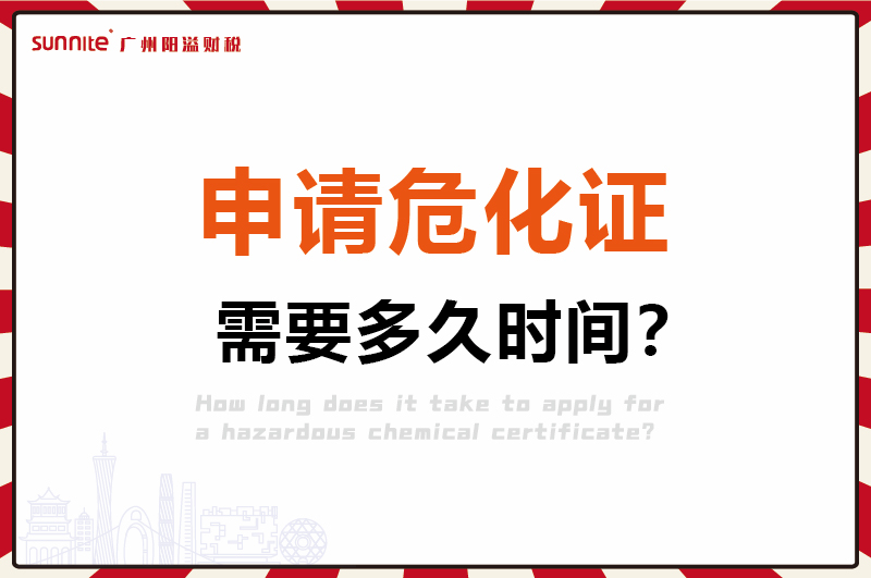 申請?；C，需要多久時間1