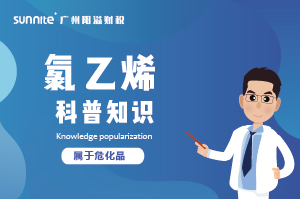 經(jīng)營(yíng)氯乙烯需要辦理危化證嗎？